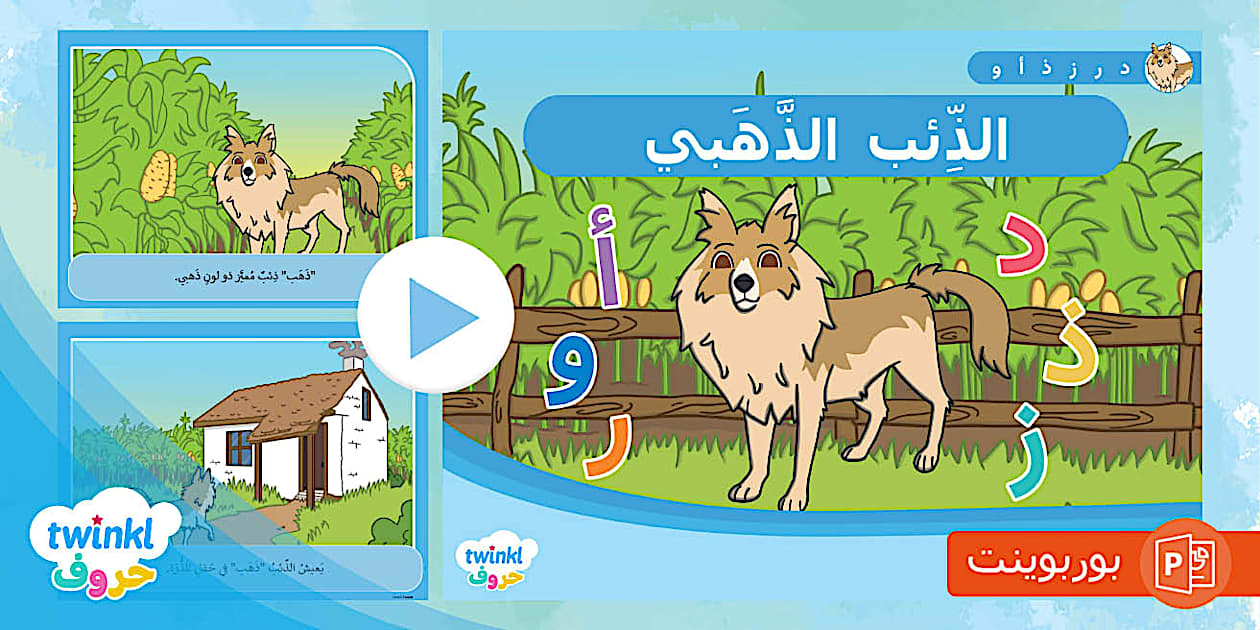 قصة حرف الذال-الذئب ذهب (teacher made)