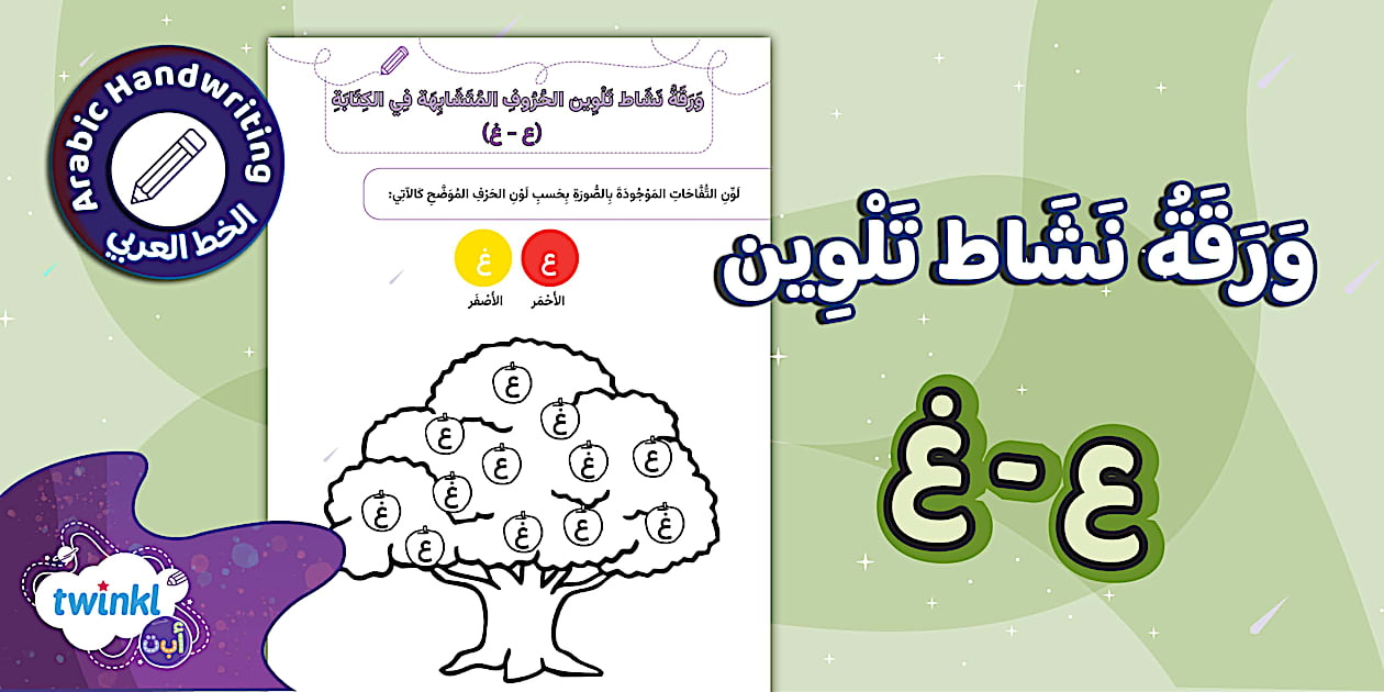 ورقة نشاط تلوين الحروف المتشابهة في الكتابة - حروف ع غ