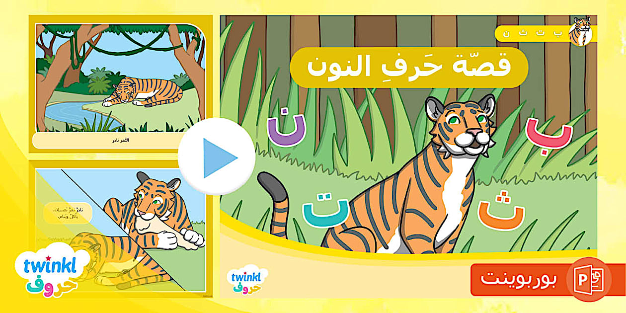 قصة حرف النون | تعليم حرف النون ونطقه بالطريقة الصحيحة