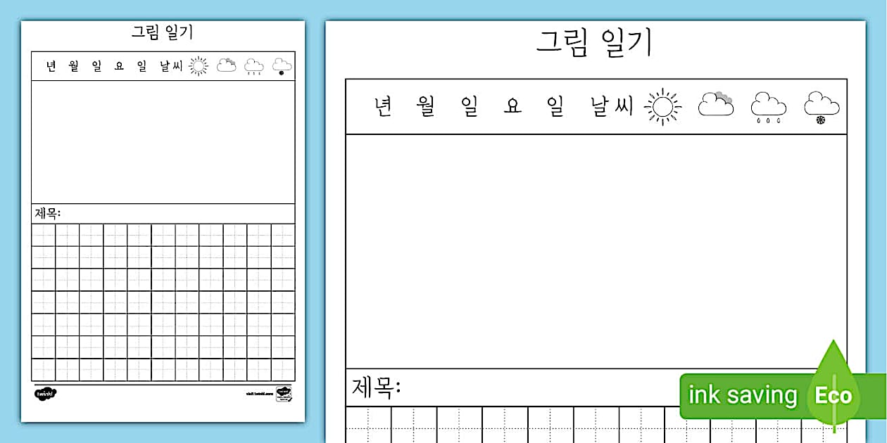 그림일기 양식 | 어린이 그림일기 쓰기 | 프린트