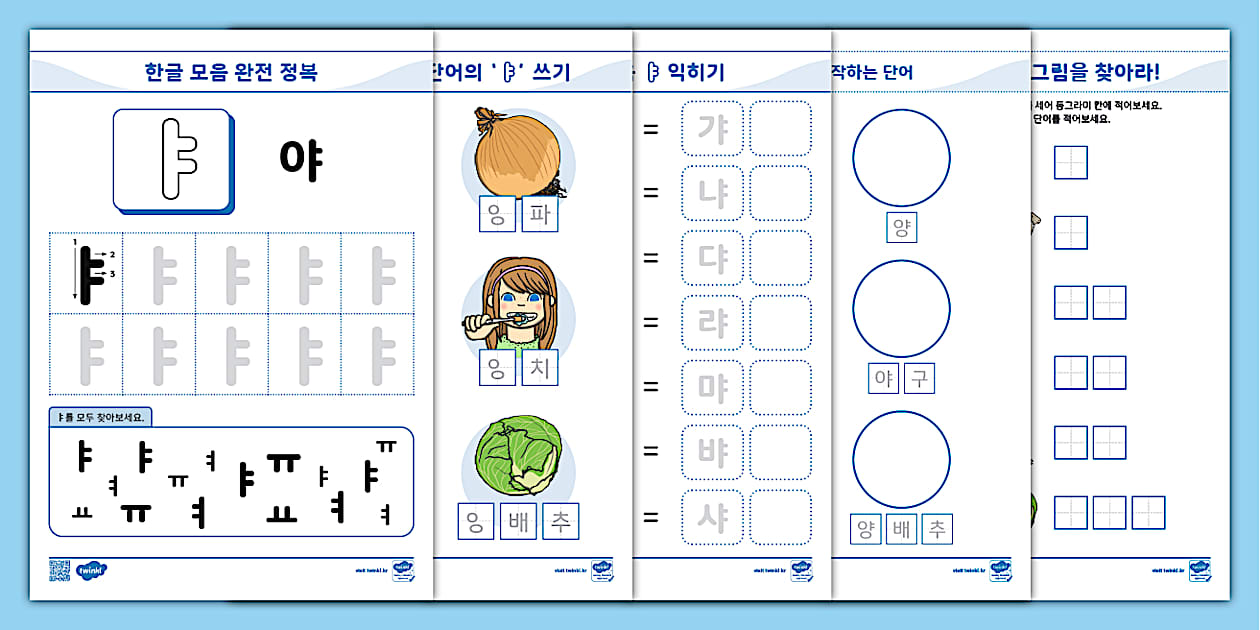 한글 완전 정복 시리즈 ⅼ 야 (ㅑ) 활동 책자 ⅼ Hangul Practice Sheets