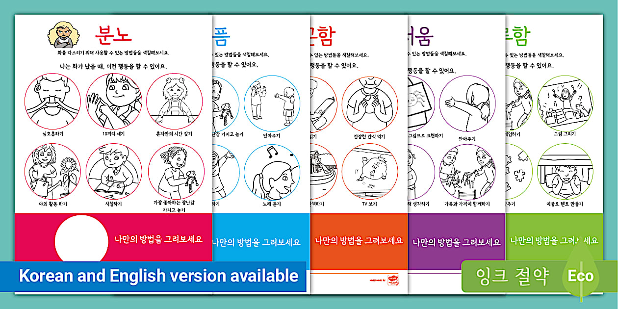 나의 감정 다스리기 활동지 Managing My Emotions Worksheets