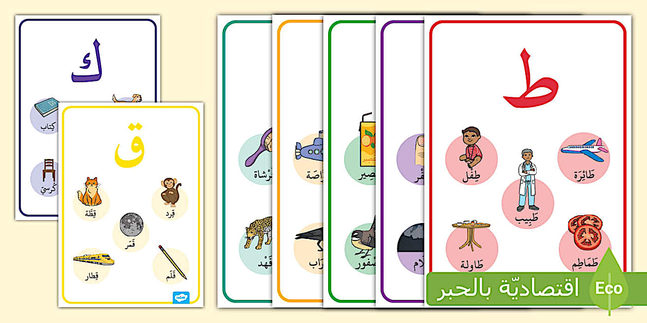 ملصقات عرض عن الحروف ط، ظ، ع، غ، ف ، ق، ك