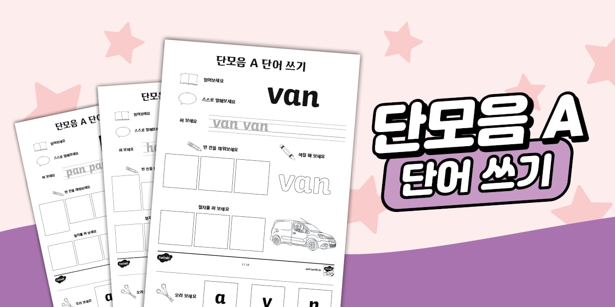 단모음 단어 쓰기 활동지 A | CVC Writing Word Worksheet Pack A