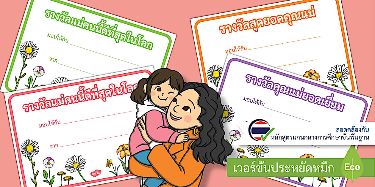 เกียรติบัตรวันแม่ Mother #39 s Day Certificates