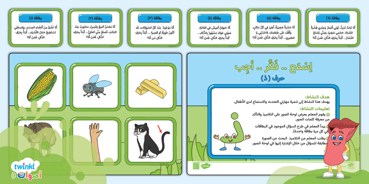 لعبة لوحية اسمع فكر أجب حرف الذال