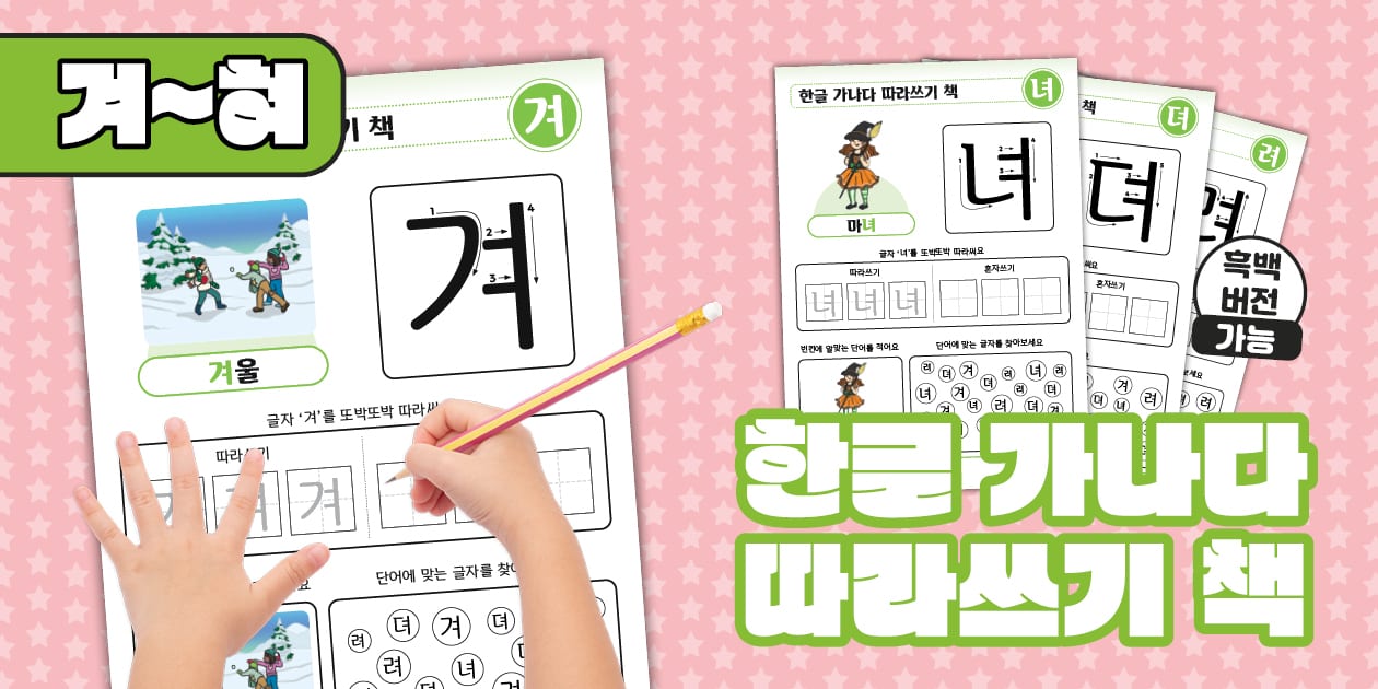 한글 가나다 따라쓰기 책 | 겨~혀 | Korean Hangeul Tracing Workbook
