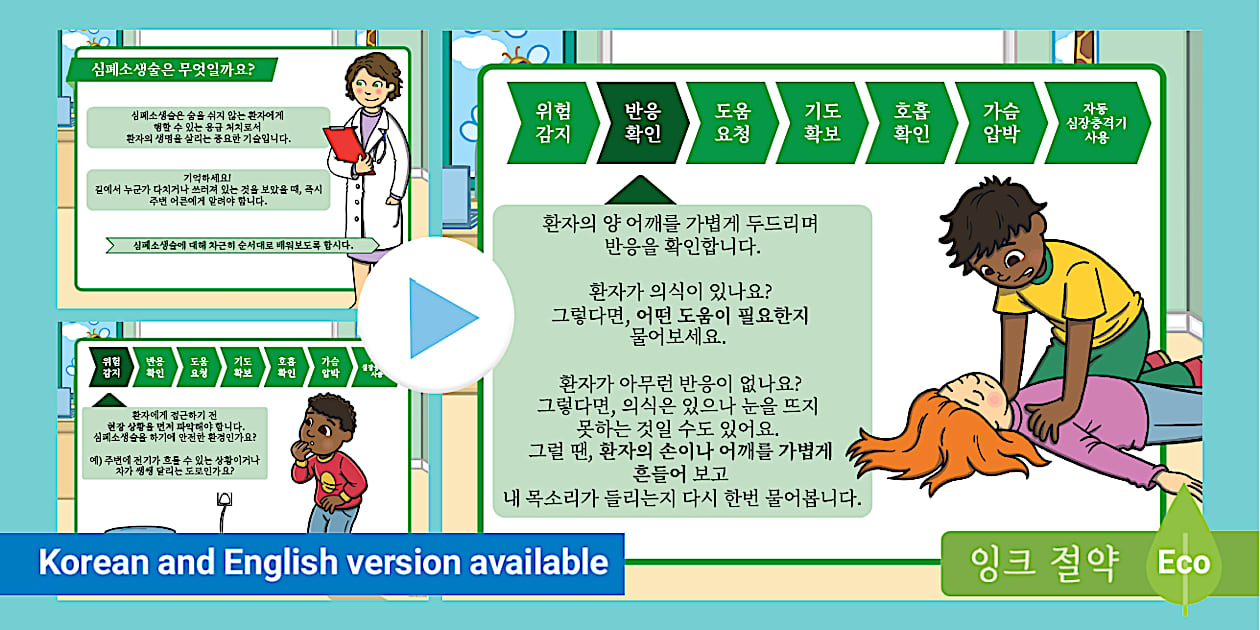 심폐소생술 교육 파워포인트 자료 CPR PowerPoint