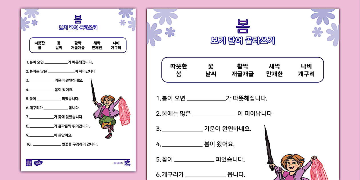봄 활동 자료 ⅼ 봄 보기 단어 골라쓰기