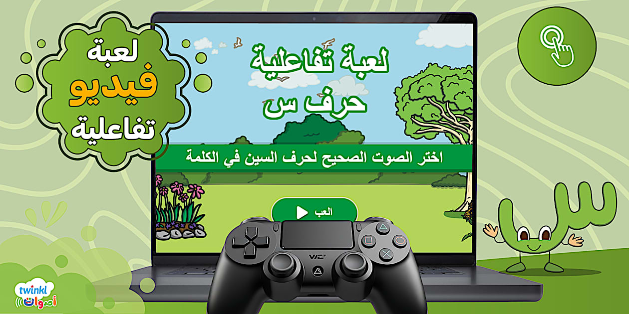 لعبة تفاعلية حرف س