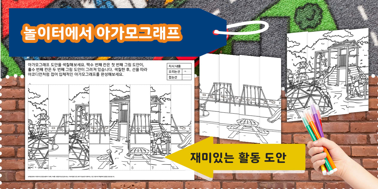놀이터에서 아가모그래프 | At the Playground Agamograph