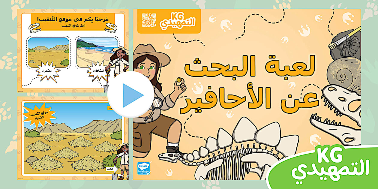 علماء الآثار الصغار: لعبة بوربوينت البحث عن الأحافير الافتراضية