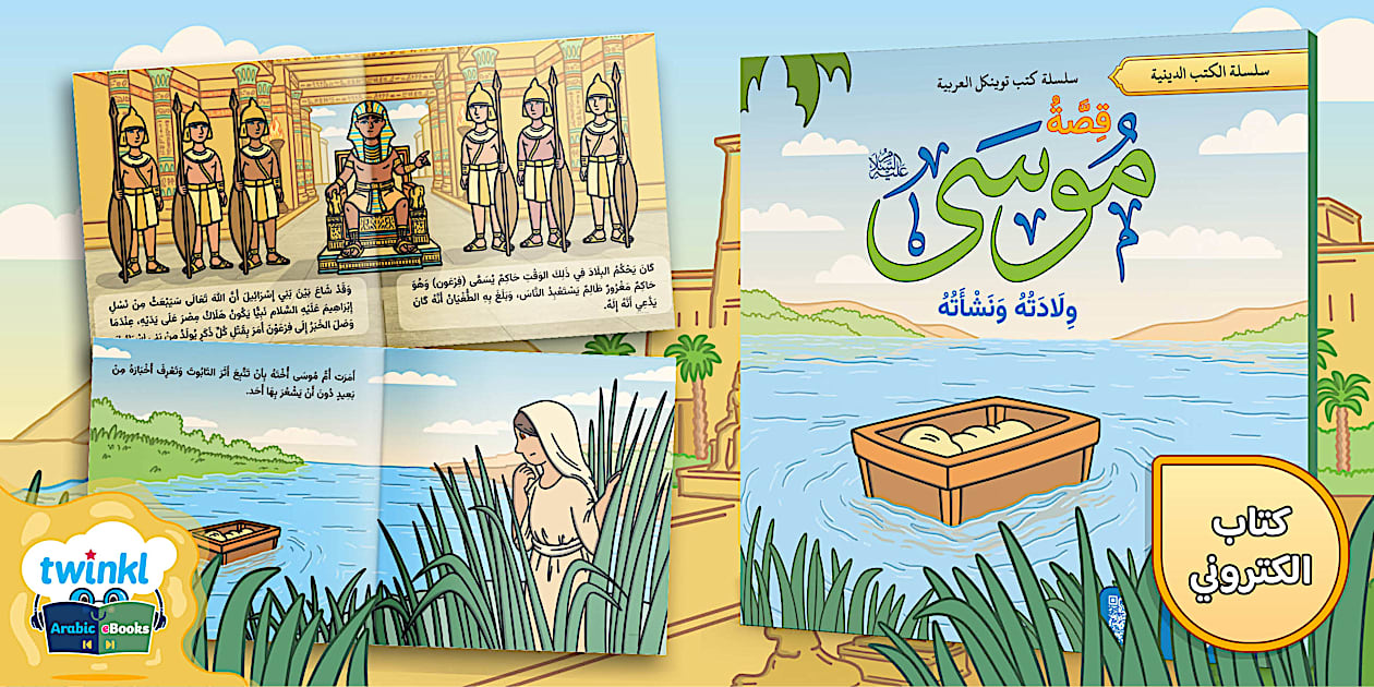 قصص الأنبياء -قصة سيدنا موسى عليه السلام - ولادته ونشأته