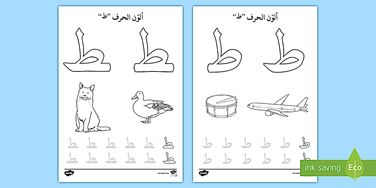 أوارق نشاط: ألون حرف الطاء - الحروف الهجائية، كتابة الحروف، تلوين، الحروف