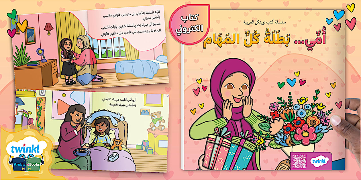 قصة أمي بطلة كل المهام - قصة عن يوم الأم