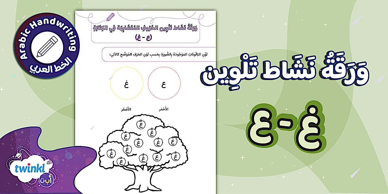 ورقة نشاط تلوين الحروف المتشابهة في الكتابة - حروف ع غ