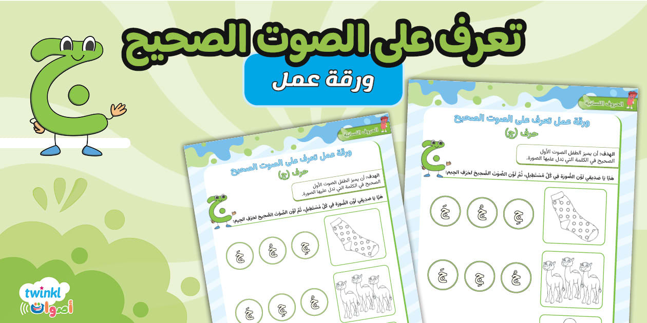ورقة عمل تعرف على الصوت الصحيح حرف ج