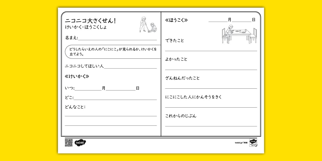 小学校一年 生活】ニコニコ大さくせん! けいかく・ほうこくしょ | 小学校一年生の生活を楽しく学ぼう