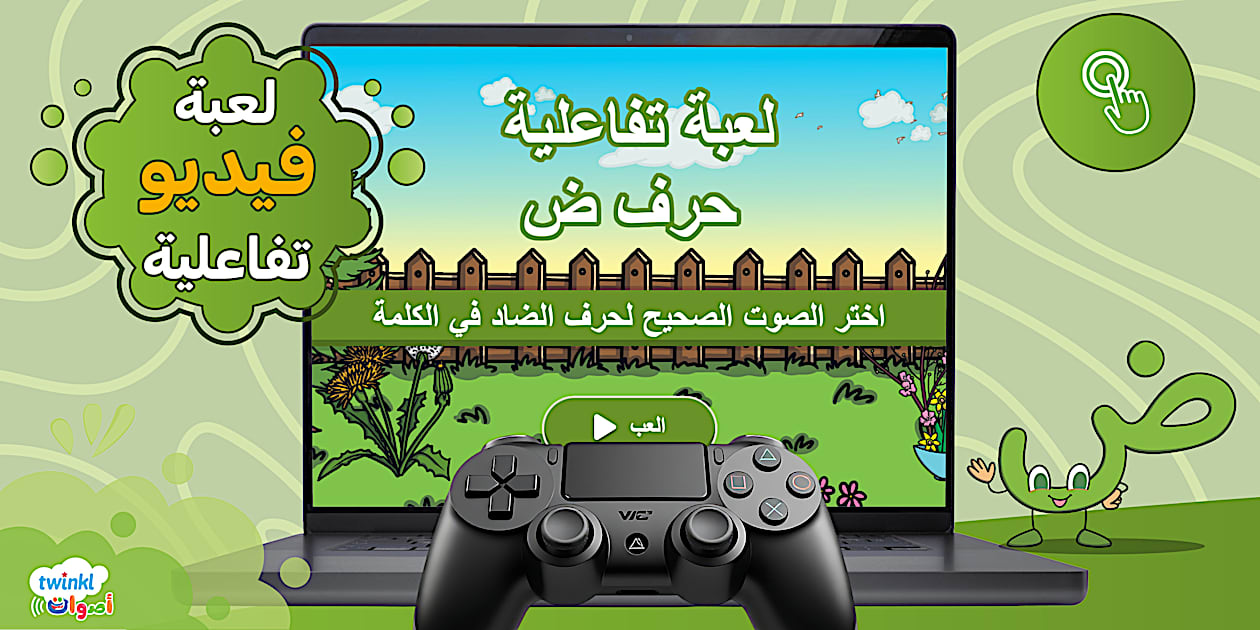 لعبة تفاعلية حرف ض