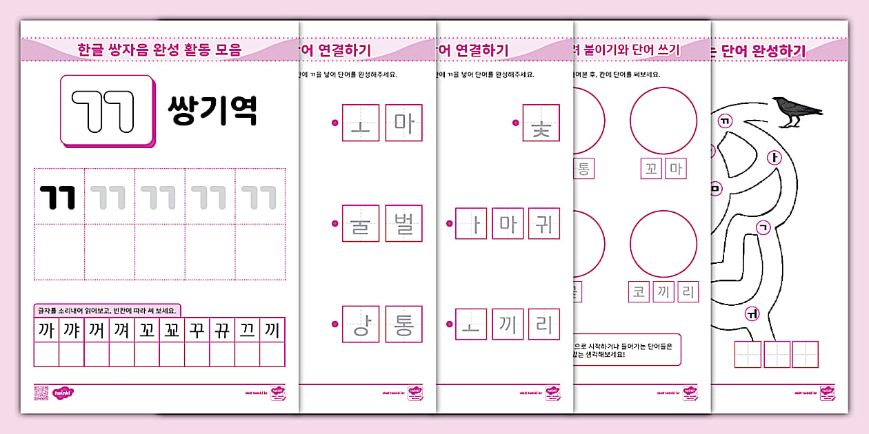 한글 완전 정복 시리즈 ⅼ 쌍자음 쌍기역 (ㄲ) 활동 책자 ⅼ Hangul Practice Sheets