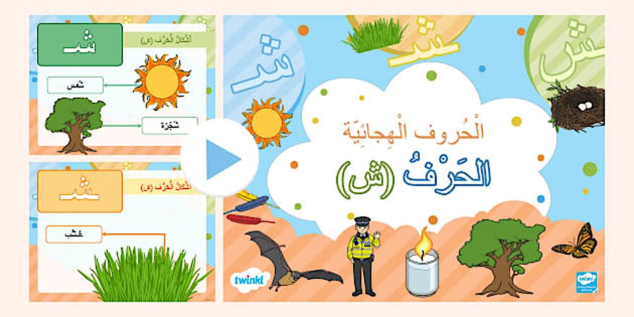 حرف ش- الحرف ش- حرف الشين- كلمات بها حرف الشين- للأطفال.