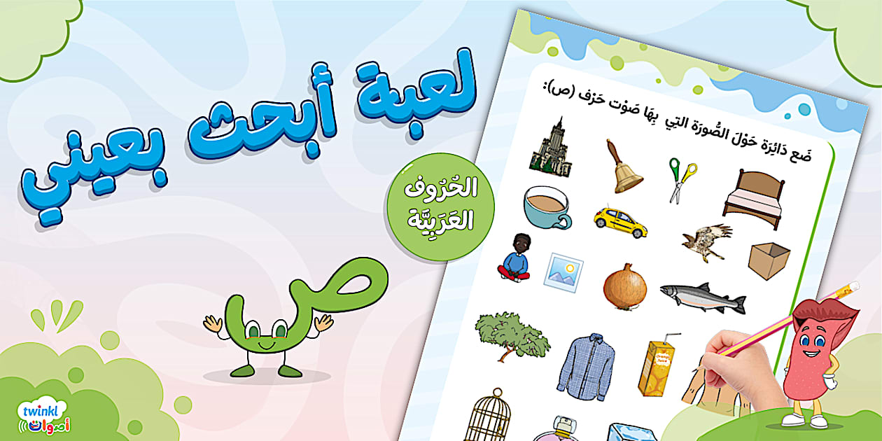 لعبة البحث عن الكلمات التي بها صوت حرف الصاد