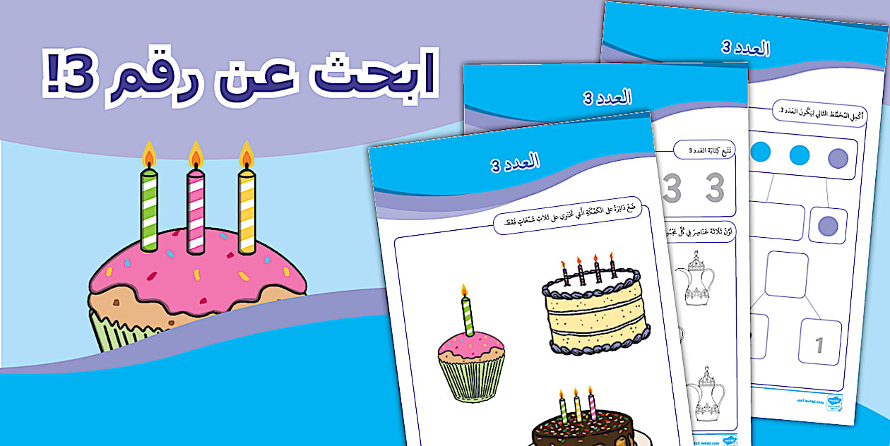 ورقة نشاط العدد 3