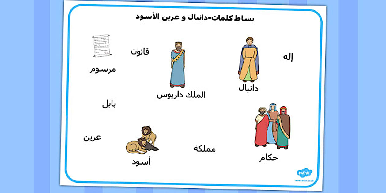 Black and White Daniel and the Lion's Den Word Mat Arabic