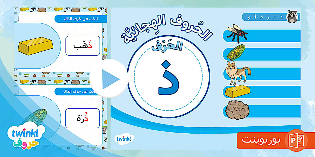 حرف الذل ، بوربوينت عن حرف الذال،الحروف الهجائية