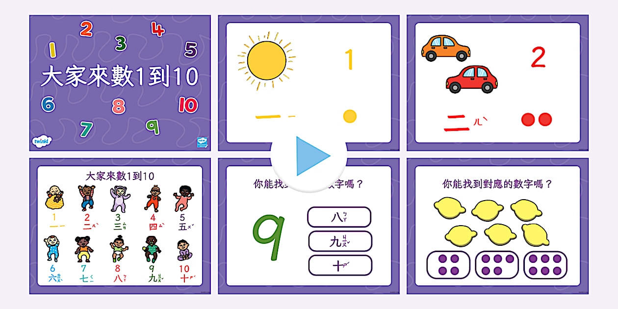 大家來數1到10|中文注音 (teacher made) - Twinkl