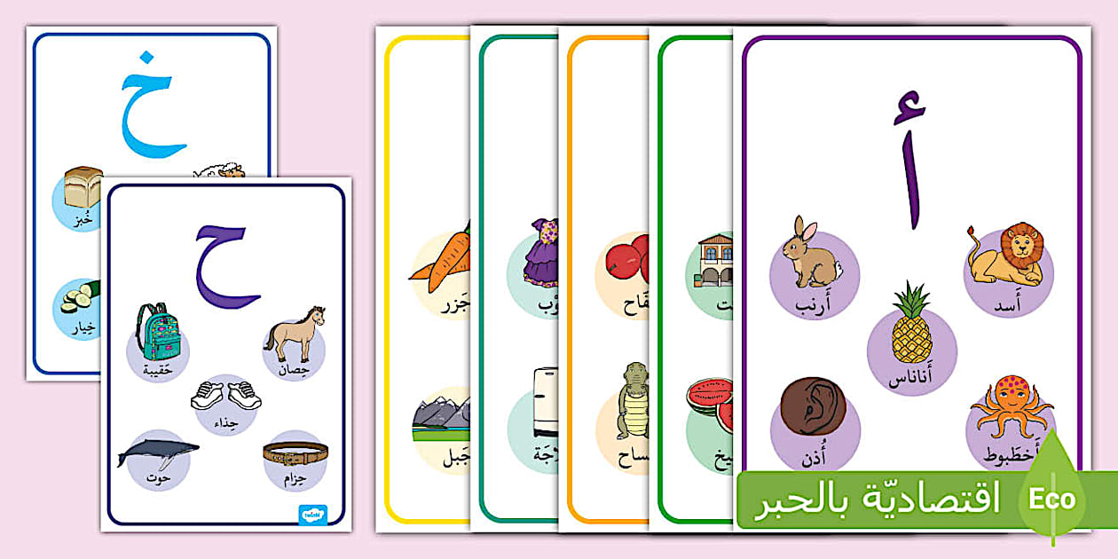 حمّل الآن ملصقات عرض بعض الحروف وهي: (أ، ب، ت، ث، ج، ح، خ).