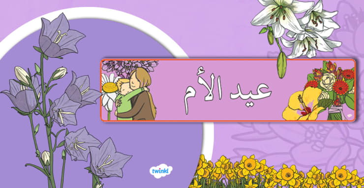 Mother S Day عيد الأم 2022 Event Info And Resources