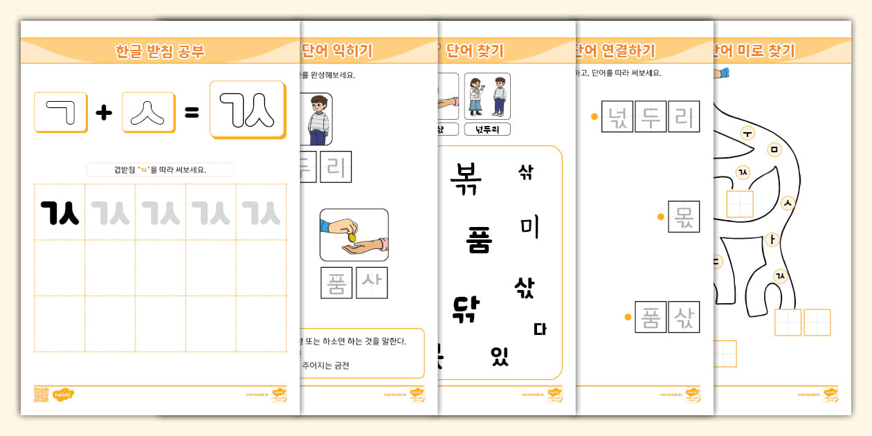 한글 완전 정복 시리즈 | 받침 | 겹받침 (ㄳ) 활동 책자 ⅼ Hangul Practice Sheets