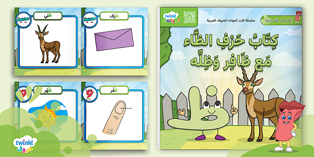 كتاب تعرف على كلمات حرف الظاء