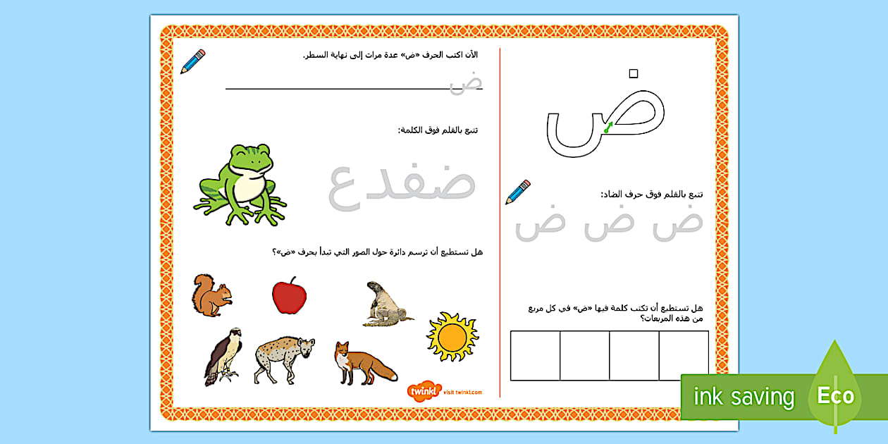 حرف الضاد(ض) | الحروف العربية، ض ضفدع، كتابة الحروف.