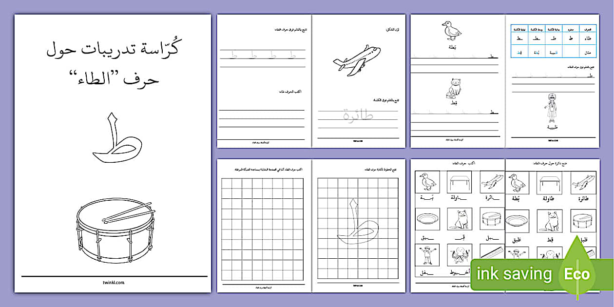 كرّاسة تدريبات حرف الطاء- ط- تمارين حرف الطاء- كتابة حرف ط.
