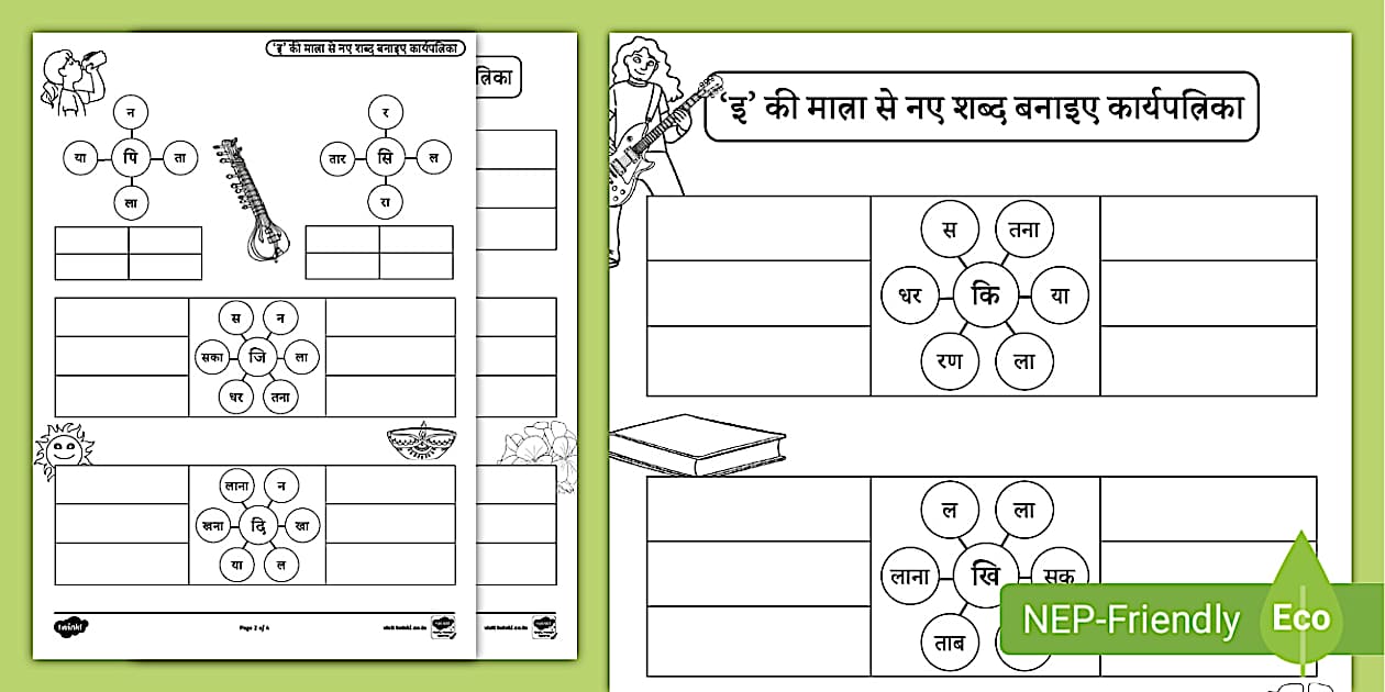 ‘इ’ की मात्रा से नए शब्द बनाइए कार्यपत्रिका