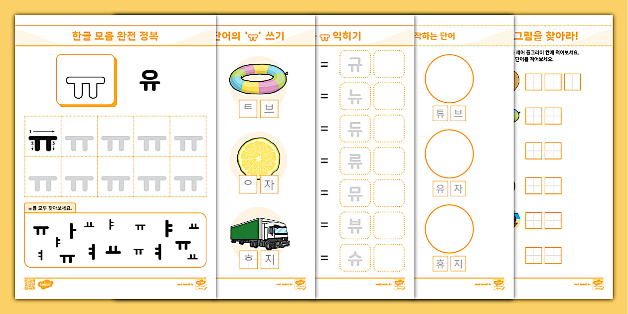 한글 완전 정복 시리즈 ⅼ 유 (ㅠ) 활동 책자 ⅼ Hangul Practice Sheets