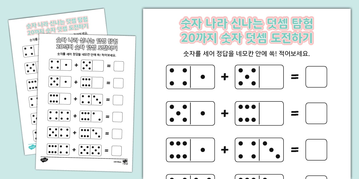 초등 수학 덧셈 활동지 ⅼ 20까지 덧셈 도전하기 (도미노편) ⅼ Addition to 20 Worksheet (Domino)