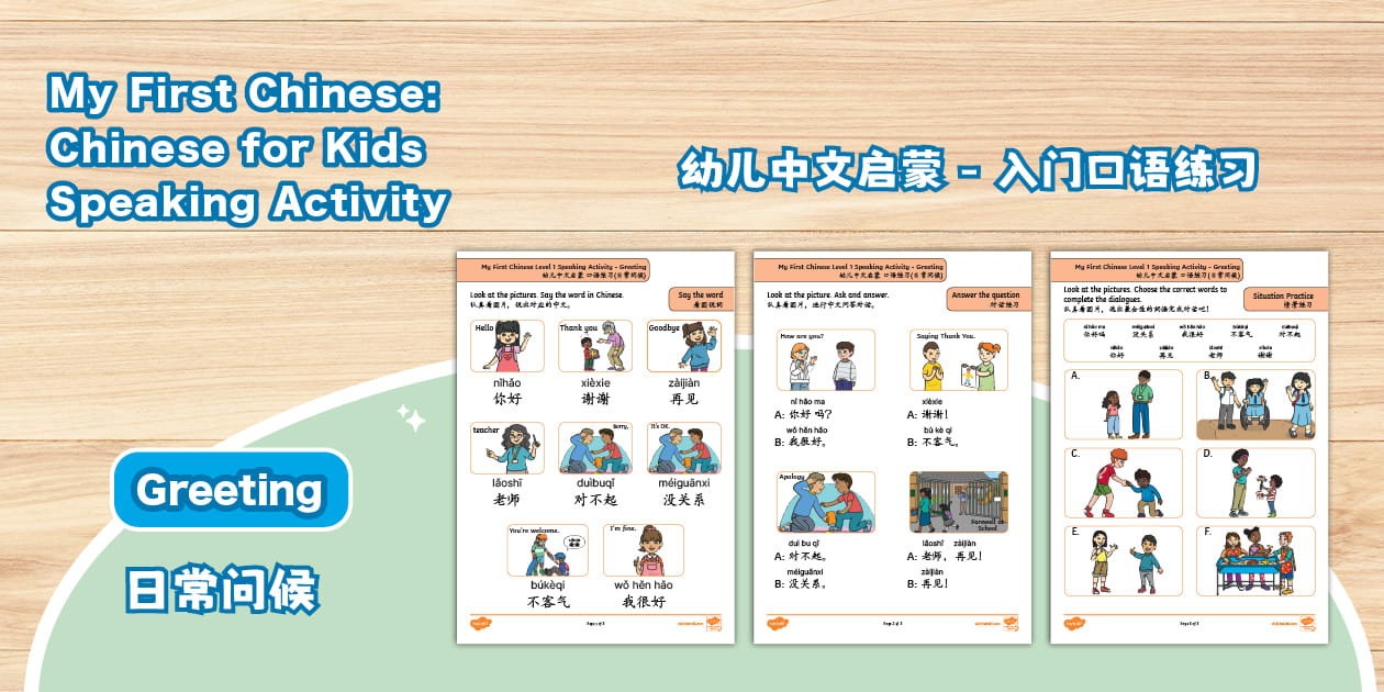 幼儿中文启蒙 - 入门口语表达练习(日常问候)