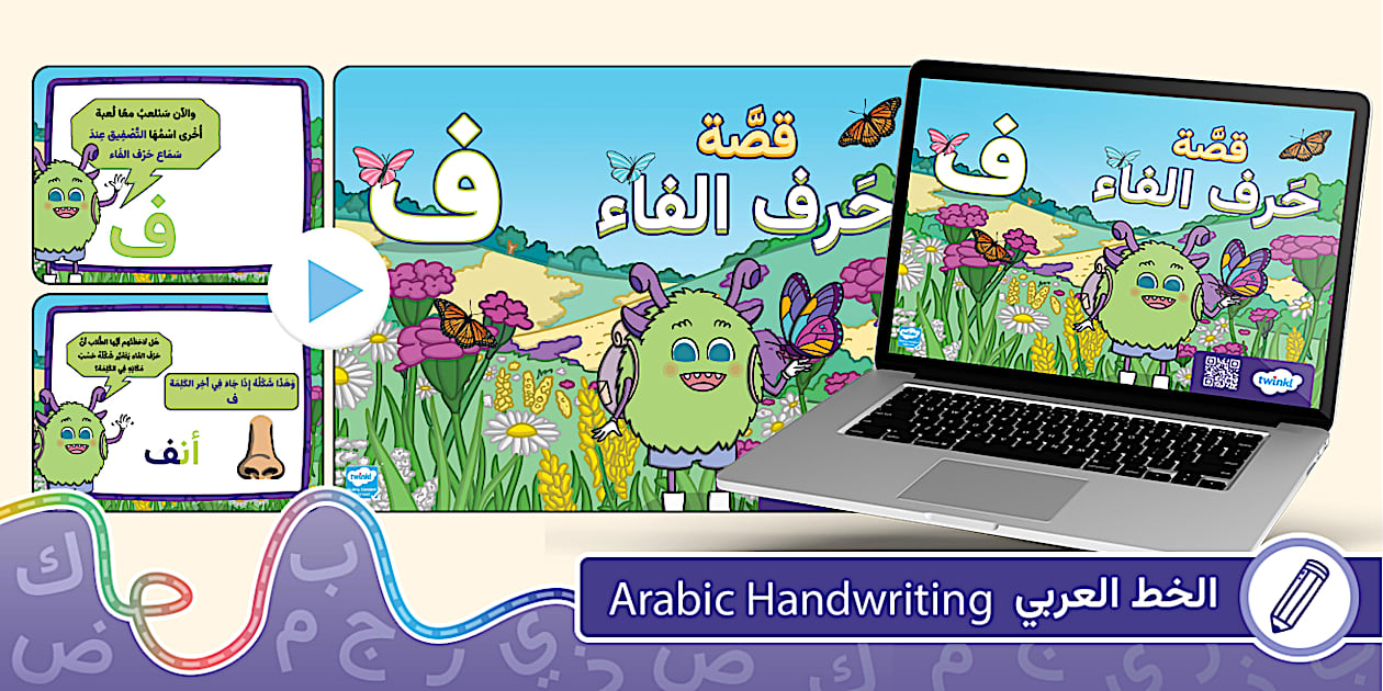 قصة حرف الفاء - حرف ف للأطفال