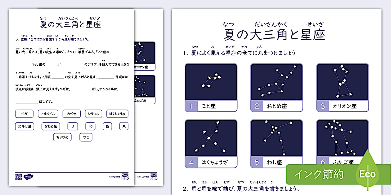 夏の大三角と星座 ワークシート (teacher made)