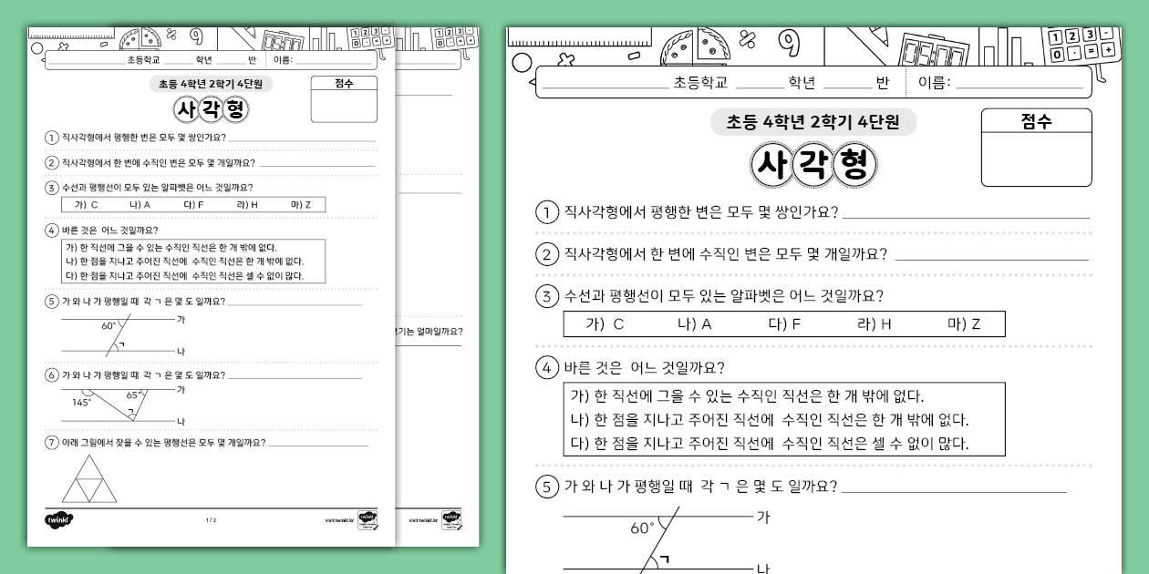 초등학교 4학년 2학기 수학 단원 평가 4단원 사각형