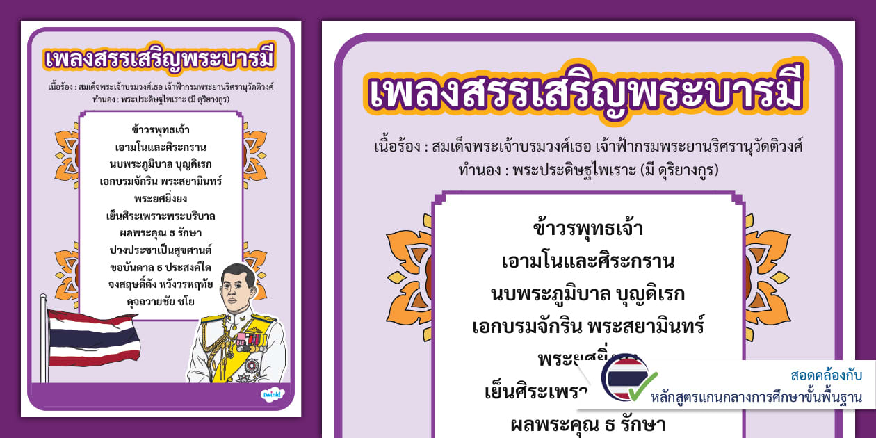 Royal Ranthom สื่อการสอนเนื้อร้องเพลงสรรเสริญพระบารมี