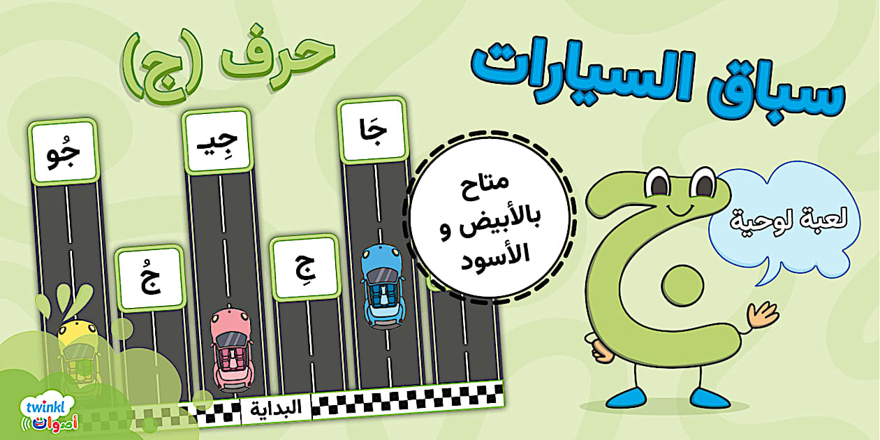 لعبة لوحية صوت قصير أم طويل حرف ج