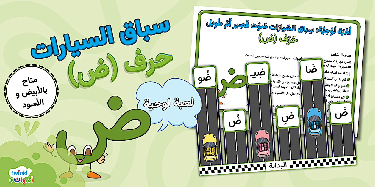 لعبة لوحية صوت قصير أم طويل حرف ض