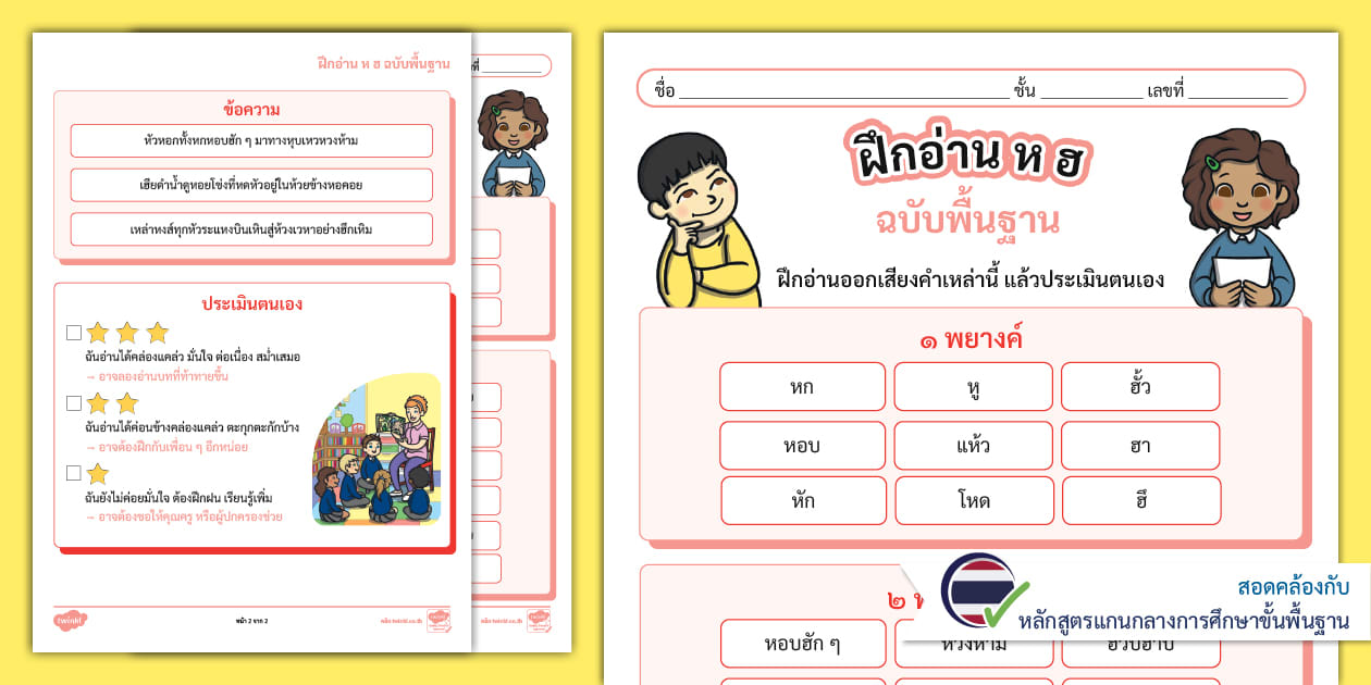 ฝึกอ่าน ห ฮ ฉบับพื้นฐาน