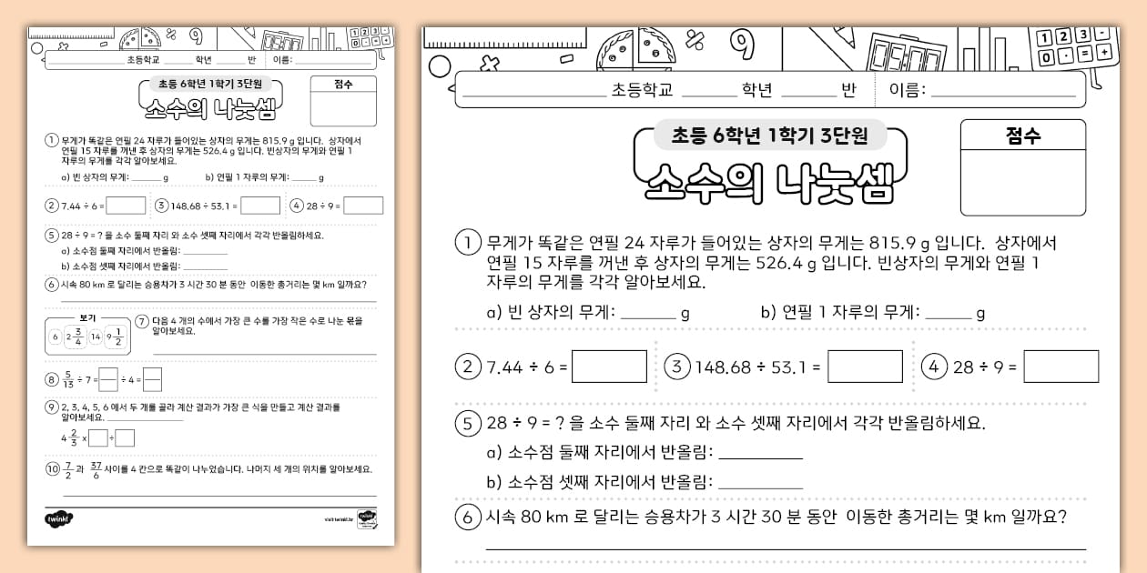 초등학교 6학년 1학기 수학 단원 평가 3단원 소수의 나눗셈