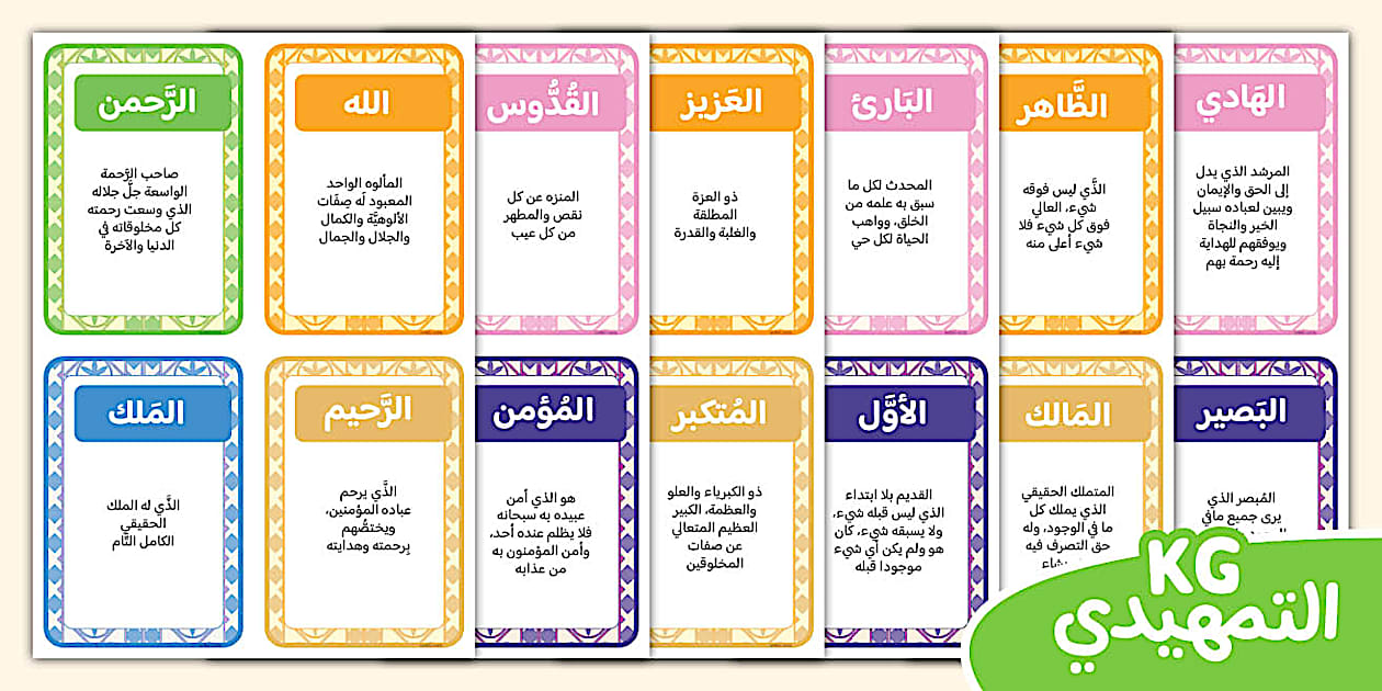 أسماء الله الحسنى- بطاقات - Twinkl