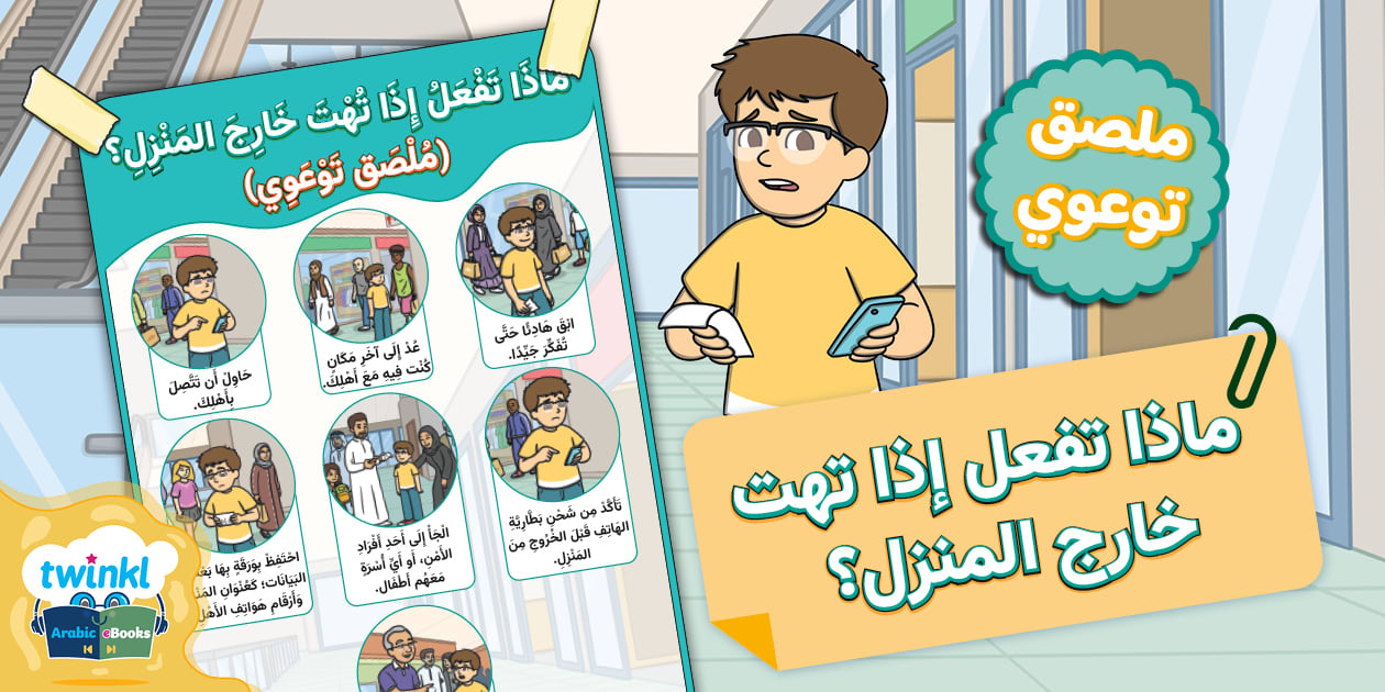 ماذا تفعل إذا تهت خارج المنزل؟ - ملصق توعوي